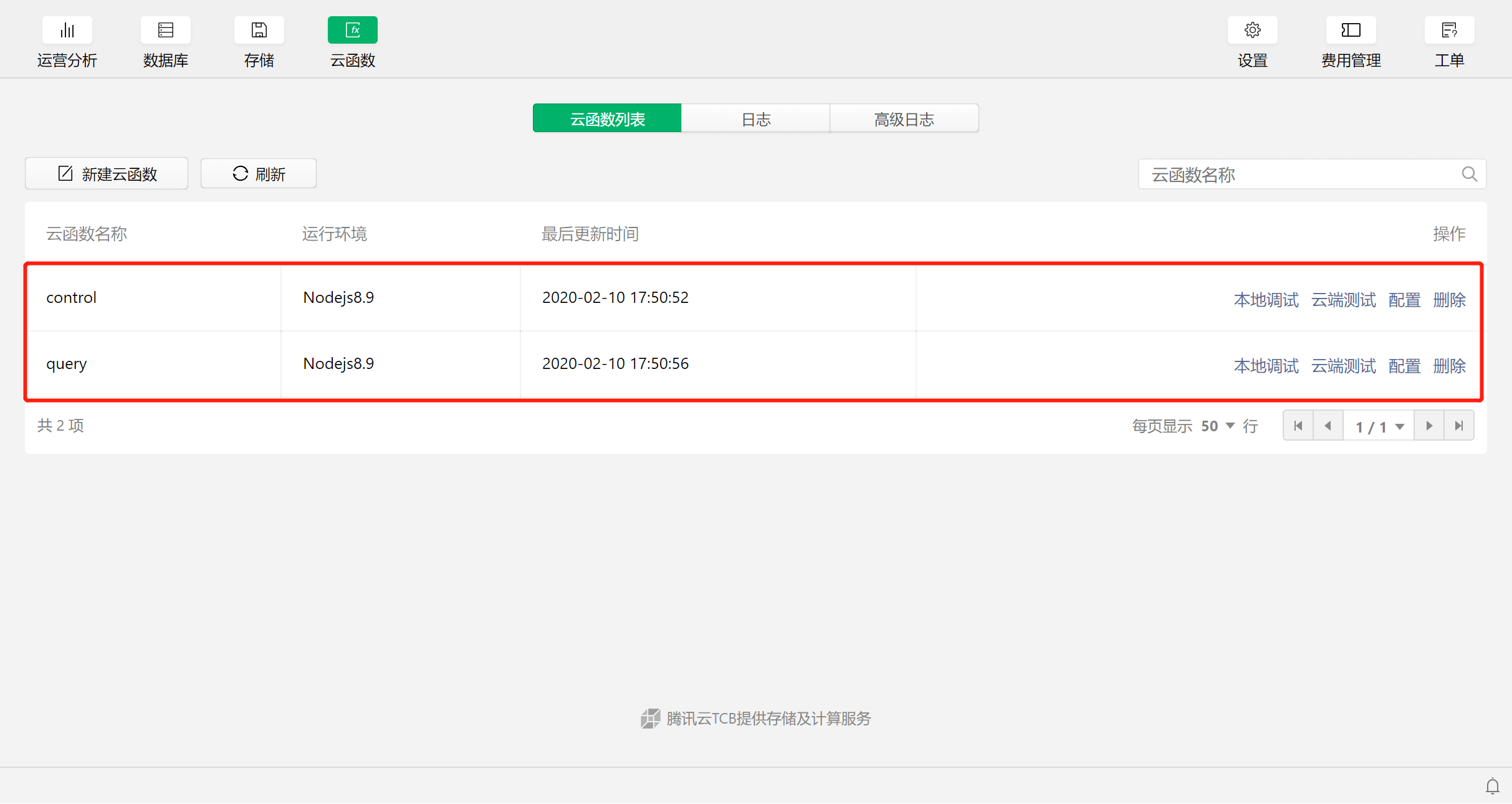 云开发控制台的云函数