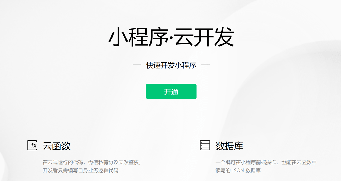 开通云开发